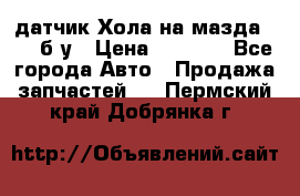 датчик Хола на мазда rx-8 б/у › Цена ­ 2 000 - Все города Авто » Продажа запчастей   . Пермский край,Добрянка г.